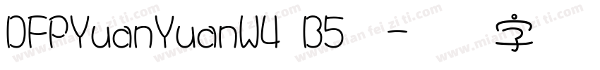 DFPYuanYuanW4 B5樣字体转换